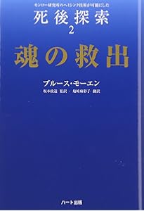 究極の旅: 体外離脱者モンロー氏の最後の冒険 | ロバートA. モンロー